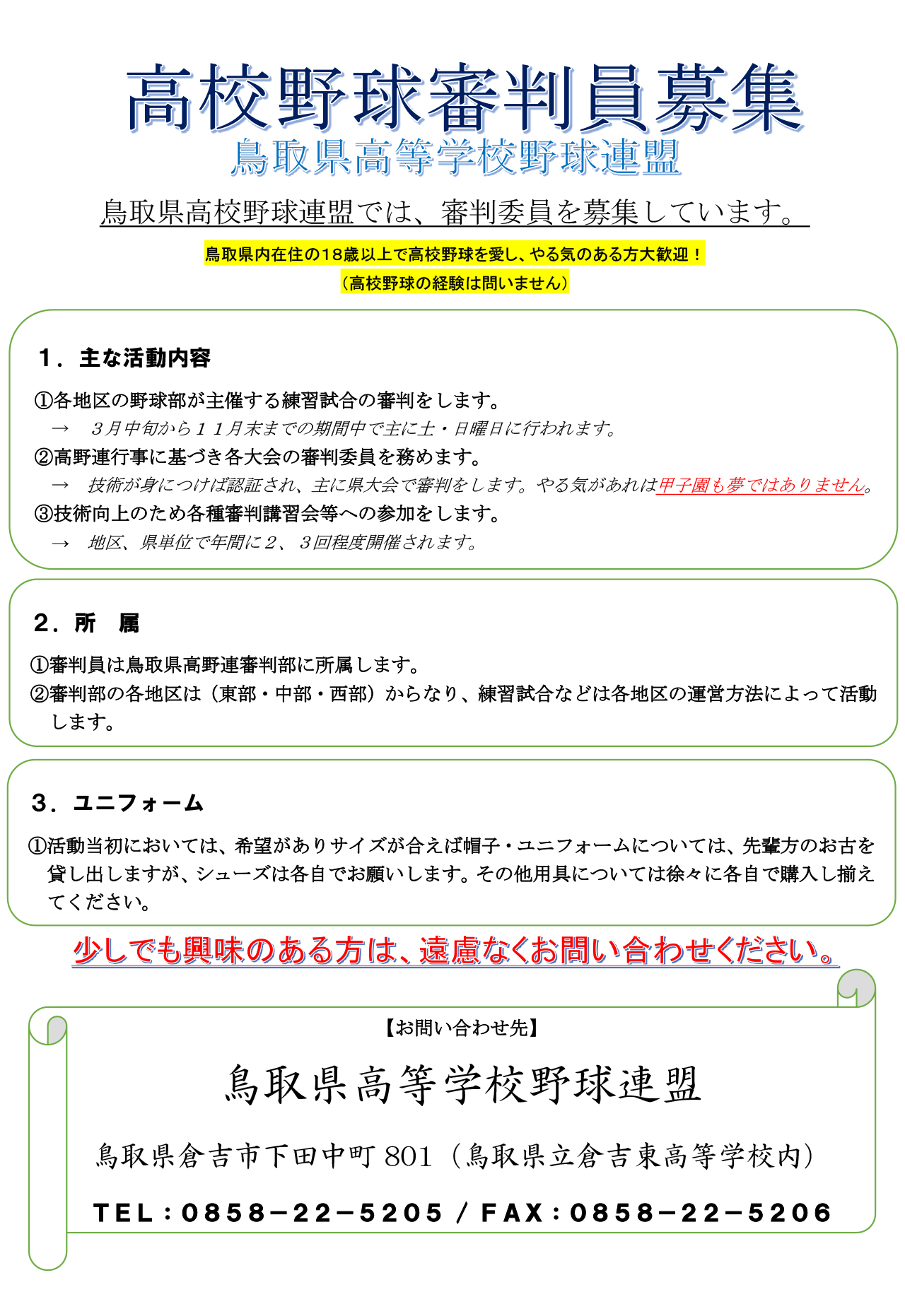 鳥取県高等学校野球連盟では審判員を募集しています。