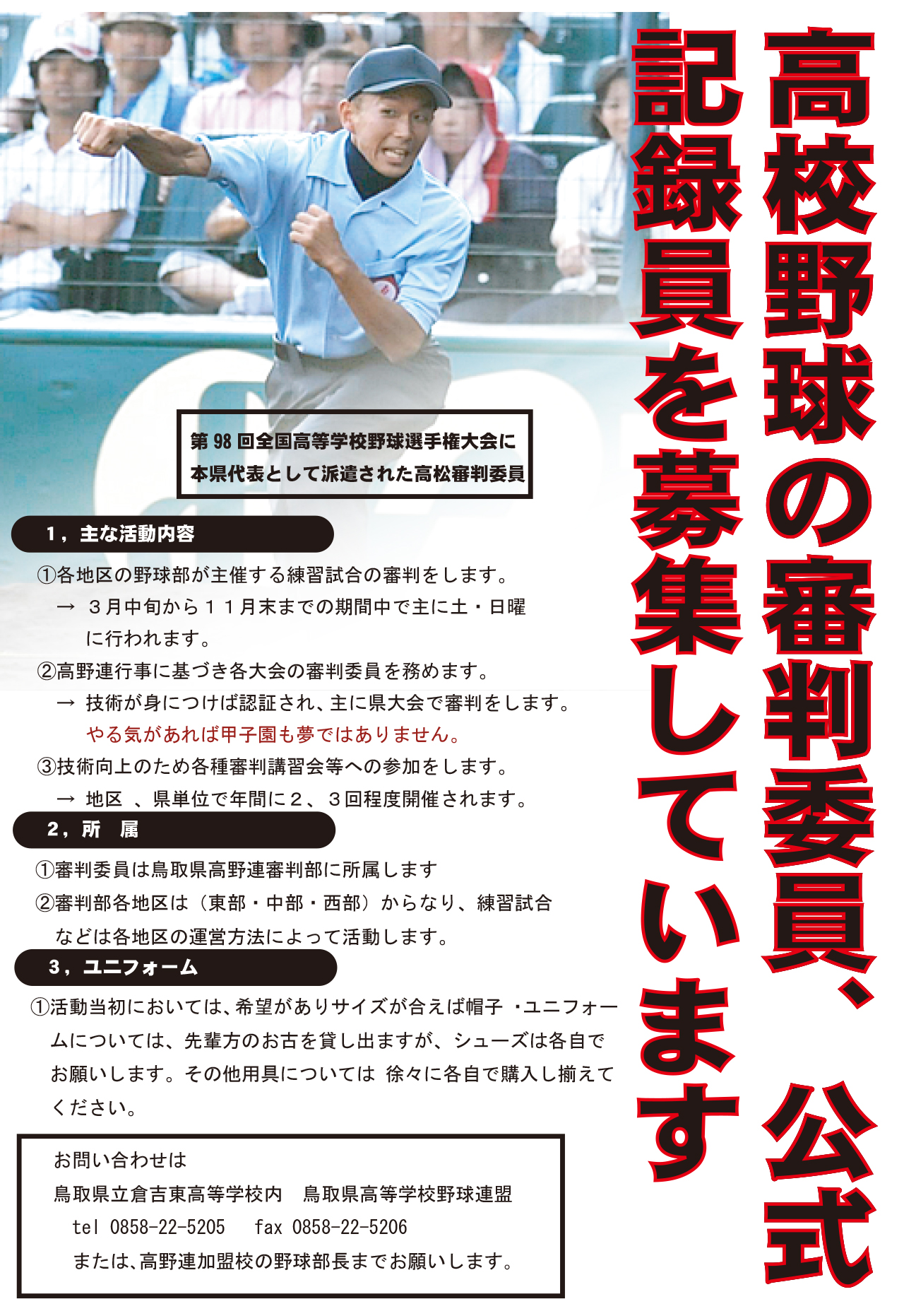 鳥取県高等学校野球連盟では審判員を募集しています。